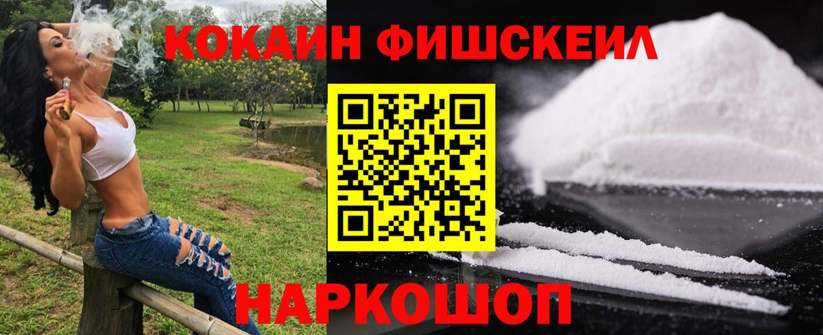 КОКАИН FishScale Лыткарино